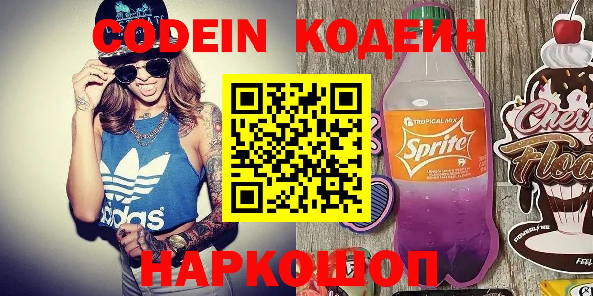 Codein напиток Lean (лин)  где можно купить   Пушкино  Codein Purple Drank  Вход с VPN 